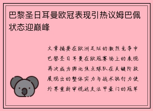 巴黎圣日耳曼欧冠表现引热议姆巴佩状态迎巅峰