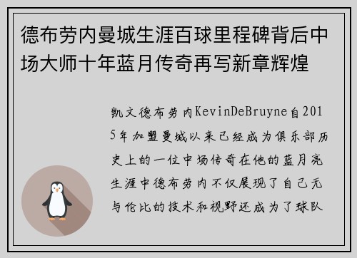 德布劳内曼城生涯百球里程碑背后中场大师十年蓝月传奇再写新章辉煌