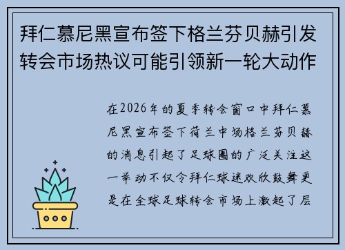 拜仁慕尼黑宣布签下格兰芬贝赫引发转会市场热议可能引领新一轮大动作