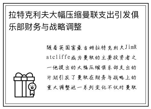 拉特克利夫大幅压缩曼联支出引发俱乐部财务与战略调整