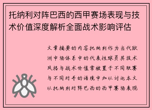 托纳利对阵巴西的西甲赛场表现与技术价值深度解析全面战术影响评估