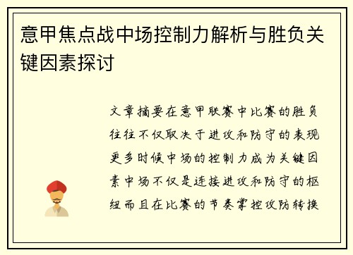 意甲焦点战中场控制力解析与胜负关键因素探讨