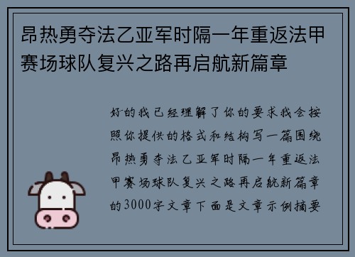 昂热勇夺法乙亚军时隔一年重返法甲赛场球队复兴之路再启航新篇章