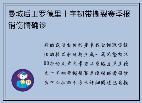 曼城后卫罗德里十字韧带撕裂赛季报销伤情确诊