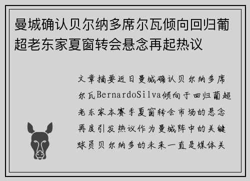 曼城确认贝尔纳多席尔瓦倾向回归葡超老东家夏窗转会悬念再起热议