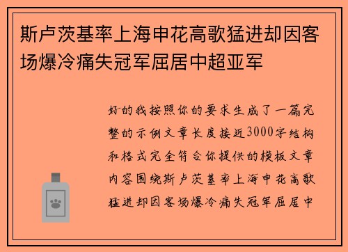 斯卢茨基率上海申花高歌猛进却因客场爆冷痛失冠军屈居中超亚军 斯卢茨基率上海申花高歌猛进却因客场爆冷痛失冠军屈居中超亚军