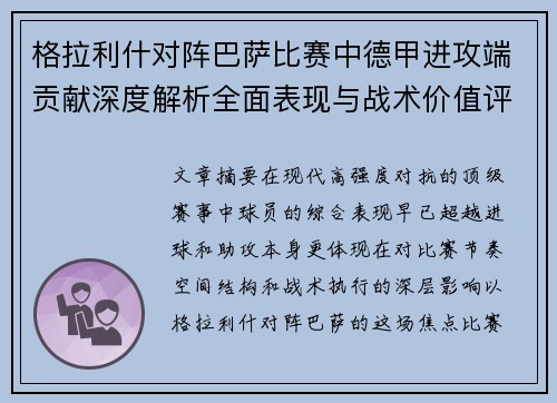 格拉利什对阵巴萨比赛中德甲进攻端贡献深度解析全面表现与战术价值评估