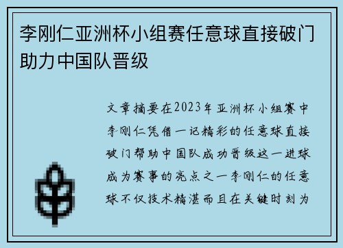 李刚仁亚洲杯小组赛任意球直接破门助力中国队晋级