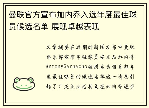 曼联官方宣布加内乔入选年度最佳球员候选名单 展现卓越表现