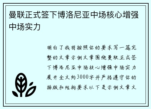 曼联正式签下博洛尼亚中场核心增强中场实力