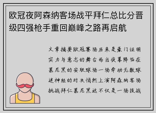 欧冠夜阿森纳客场战平拜仁总比分晋级四强枪手重回巅峰之路再启航