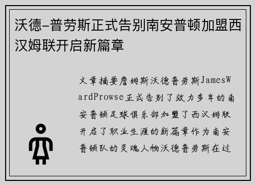 沃德-普劳斯正式告别南安普顿加盟西汉姆联开启新篇章