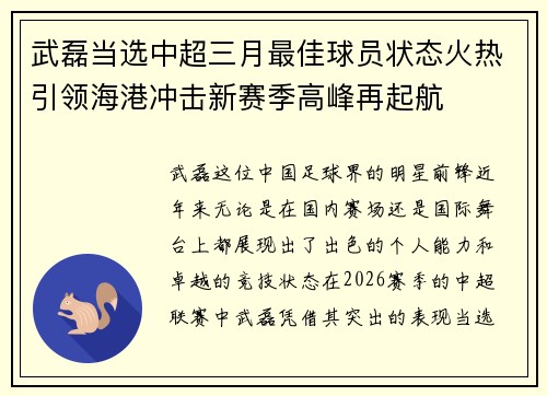 武磊当选中超三月最佳球员状态火热引领海港冲击新赛季高峰再起航
