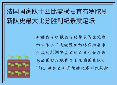 法国国家队十四比零横扫直布罗陀刷新队史最大比分胜利纪录震足坛 法国国家队十四比零横扫直布罗陀刷新队史最大比分胜利纪录震足坛