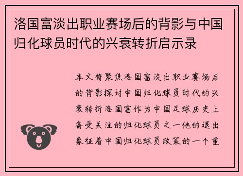 洛国富淡出职业赛场后的背影与中国归化球员时代的兴衰转折启示录