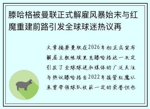 滕哈格被曼联正式解雇风暴始末与红魔重建前路引发全球球迷热议再