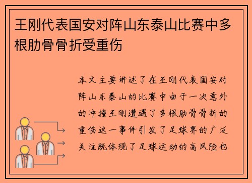 王刚代表国安对阵山东泰山比赛中多根肋骨骨折受重伤