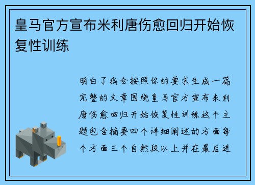 皇马官方宣布米利唐伤愈回归开始恢复性训练