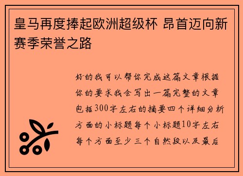 皇马再度捧起欧洲超级杯 昂首迈向新赛季荣誉之路
