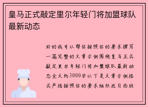 皇马正式敲定里尔年轻门将加盟球队最新动态