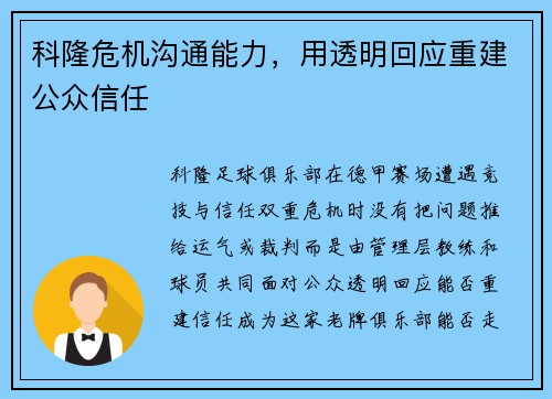 科隆危机沟通能力，用透明回应重建公众信任