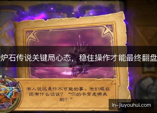 炉石传说关键局心态，稳住操作才能最终翻盘