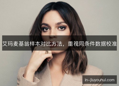 艾玛麦基翁样本对比方法，重视同条件数据校准